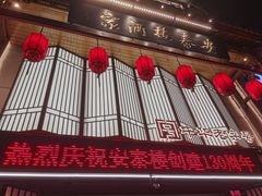 -安泰楼·佛跳墙创始人·传统闽味早茶·酒楼(三坊七巷闽菜地标店)