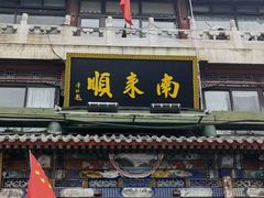 门面-南来顺饭庄·清真(南菜园店)