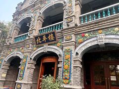 -北平楼·烤鸭·北京菜(牡丹园店)
