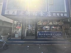 -老街粘食店(宜昌路店)