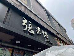 -张果佬年糕卷(科巷店)