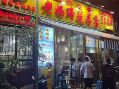 -易老妈蹄花.创于1935(总店)