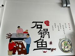 -美渝石锅鱼(礼嘉直营店)