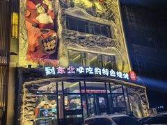 -钱锋炭缸烧烤(南湖大路总店)
