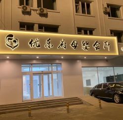 -优乐府母婴月子中心(开运街店)