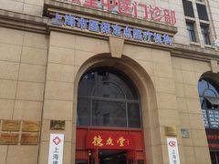 -上海德众堂中医门诊部·骨伤·推拿·针灸