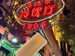 -马迭尔冷饮厅1906(中央大街店)
