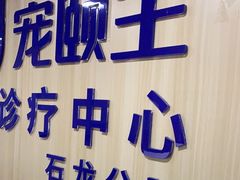 -宠颐生宠物医院外科·内科·皮肤科·影像科(石龙店)