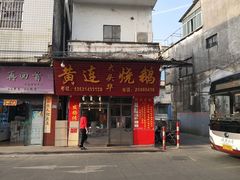 门面-黄连大头华烧鹅(萧地大马路店)