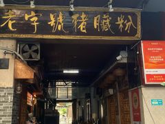 -锦泓老字号猪脏粉(东联大厦店)