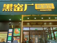-黑窑厂糖油饼烤鸭·清真菜(黑窑厂街店)