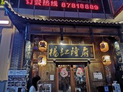 门面-杨记隆府(汉街店)