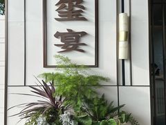 -翕间食·精致淮扬菜(江苏大剧院店)