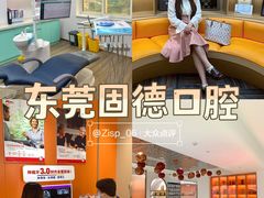 -固德口腔(南城总院)