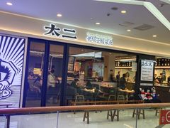 门面-太二酸菜鱼(南京艾尚天地店)