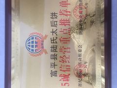 -陆氏太后饼(富平店)