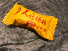 花生酥-天府棒棒鸡(南屏步行街店)