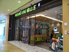 门面-MUSANG KING猫山王(龙湖杭州滨江天街店)