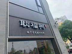 门面-耿福兴(罍街店)