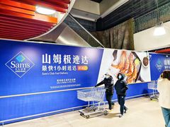 -山姆会员商店(亦庄创意生活广场店)