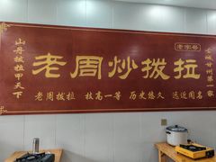 -老周炒拨拉(甘州总店)
