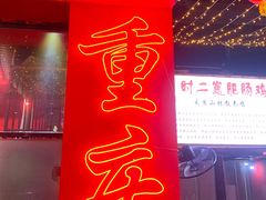 门面-时二崽肥肠鸡大排档(健康路店)
