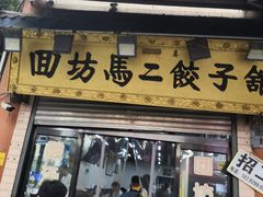 -回坊马二饺子馆