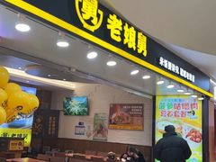 -老娘舅(苏州双湖广场店)