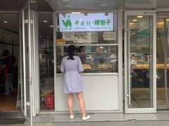门面-中关村烤包子(中关村店)