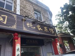 门面-蚝家菜馆(沙井店)