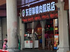 -东街钟楼肉粽(总店)