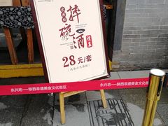 -摔碗酒(永兴坊店)