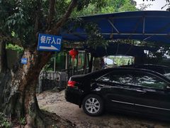 停车场-竹泉农庄·竹筒饭(从化店)