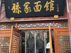 -孙家面馆(小康城店)