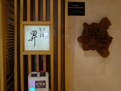 -昇鳗鱼家(浦东店)