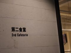 -阿那亚第二食堂 Cafeteria 2