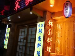 门面-汉城馆·韩国烤肉(塘厦沃尔玛店)