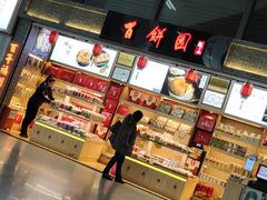门面-百饼园(元洪城店)
