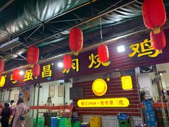 门面-弓虽昌焖烧鸡(大竹林店)