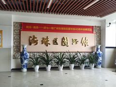 -海珠区图书馆
