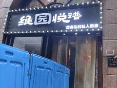 -维园悦谱·海派家常菜(乌鲁木齐南路店)