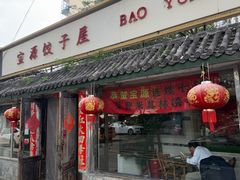 -宝源饺子(麦子店街店)