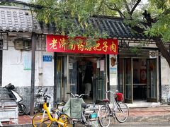 -老济南药膳把子肉(周公祠街店)