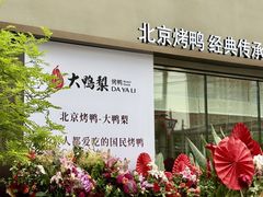 -大鸭梨烤鸭(石佛营店)