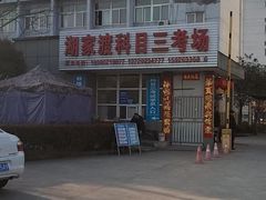 -兰剑驾校(汉阳校区)