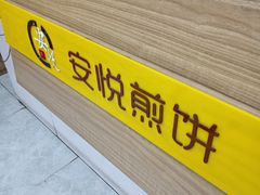 -安悦煎饼(河北店)