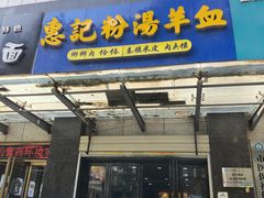 -惠记粉汤羊血(丰登路店)