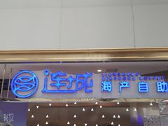 门面-乔哥铭洋海鲜自助(皇城恒隆广场店)