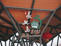 -上海长兴岛郊野公园