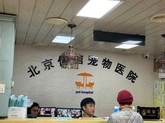 -北京佳信宠物医院